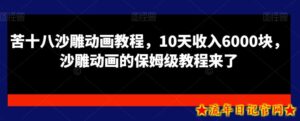 苦十八沙雕动画教程,10天收入6000块,沙雕动画的保姆级教程来了-流年日记