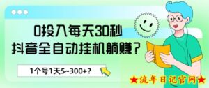 0投入每天30秒,抖音全自动挂机躺赚?1个号1天5~300+?-流年日记