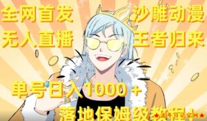 全网首发,沙雕动漫无人直播王者归来!单号日入1000+落地保姆级教程【揭秘】-流年日记