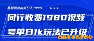 外面卖1980的视频号冷门三农赛道悄悄做月入3万+当天见收益-流年日记