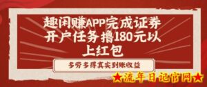 趣闲赚APP完成证券开户任务撸180元以上红包-流年日记