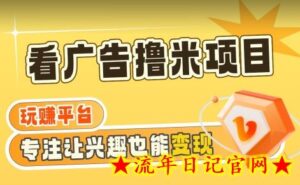 【海蓝项目】广告掘金日赚160+(附养机教程)长期稳定,收益妙到【揭秘】-流年日记