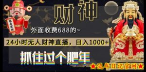 外面收费688的,24小时无人财神直播,日入1000+,抓住过个肥年-流年日记