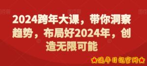 2024跨年大课,带你洞察趋势,布局好2024年,创造无限可能-流年日记