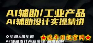AI辅助/工业产品,AI辅助设计实操精讲-流年日记