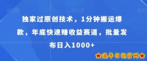 独家过原创技术,1分钟搬运爆款,年底快速赚收益赛道,批量发布日入1000+【揭秘】-流年日记