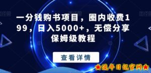 一分钱购书项目,圈内收费199,日入5000+,无偿分享保姆级教程-流年日记