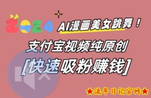 AI动漫美女跳舞视频,无脑搬运原创视频,多项引流方式【揭秘】-流年日记