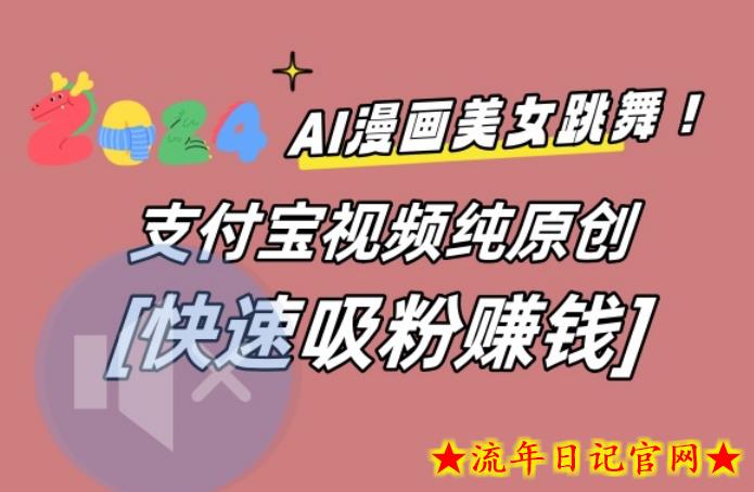 AI动漫美女跳舞视频，无脑搬运原创视频，多项引流方式【揭秘】-流年日记