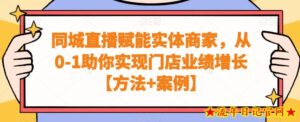 同城直播赋能实体商家,从0-1助你实现门店业绩增长【方法+案例】-流年日记