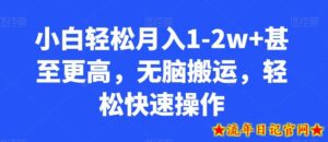 小白轻松月入1-2w+甚至更高,无脑搬运,轻松快速操作-流年日记