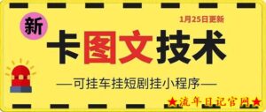 1月25日抖音图文“卡”视频搬运技术,安卓手机可用,可挂车、挂短剧【揭秘】-流年日记