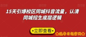 15天引爆校区同城抖音流量,认清同城招生底层逻辑-流年日记