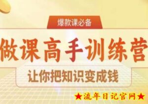 28天做课高手陪跑营,让你把知识变成钱-流年日记