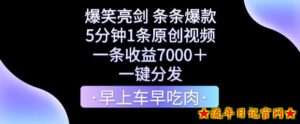 爆笑亮剑，条条爆款，5分钟1条原创视频，一条收益7000＋，一键转发【揭秘】-流年日记