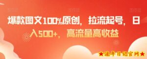 爆款图文100%原创,拉流起号,日入500+,高流量高收益【揭秘】-流年日记
