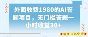 外面收费1980的AI答题项目,无门槛答题一小时收益30+-流年日记