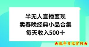 半无人直播变现,卖经典春晚小品合集,每天日入500+【揭秘】-流年日记