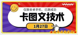 1月27日最新技术,可挂车,挂小程序,挂短剧,安卓手机可用【揭秘】-流年日记