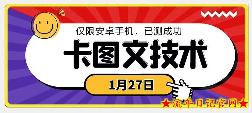 1月27日最新技术，可挂车，挂小程序，挂短剧，安卓手机可用【揭秘】-流年日记