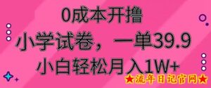 0成本开撸,小学试卷,一单39.9,小白轻松月入1W+-流年日记