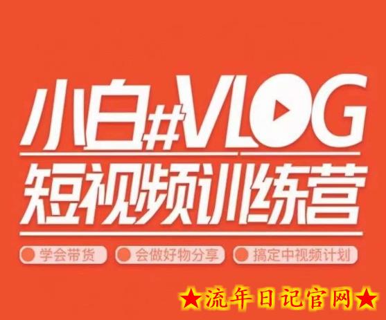 小呆说视–小白VLOG短视频训练营，学会带货、好物、直播、中视频-流年日记