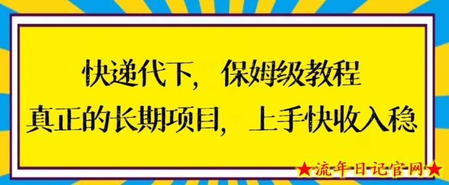 快递代下保姆级教程，真正的长期项目，上手快收入稳【揭秘】-流年日记