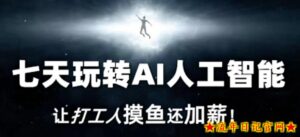 七天玩转AI人工智能，让打工人摸鱼还加薪！-流年日记