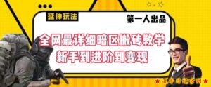 全网最详细暗区搬砖教学,新手到进阶到变现【揭秘】-流年日记