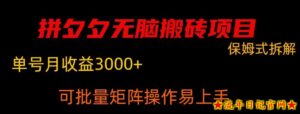 拼夕夕无脑搬砖,单号稳定收益3000+-流年日记