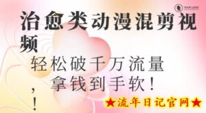 超火爆的动漫混剪视频,配上治愈系的8音乐,轻松破千万流量-流年日记