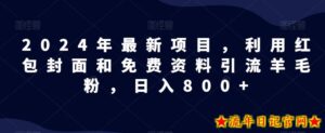 全网首发!日入1000+,免费撸商品平台暴力变现,小白轻松上手-流年日记