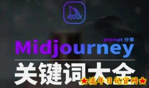 Midjourney辞典AIGC中英双语图文辞典+提示关键词Prompt大全-流年日记
