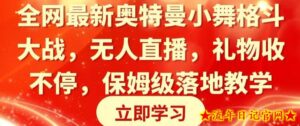 全网最新奥特曼小舞格斗大战,无人直播,礼物收不停,保姆级落地教学【揭秘】-流年日记