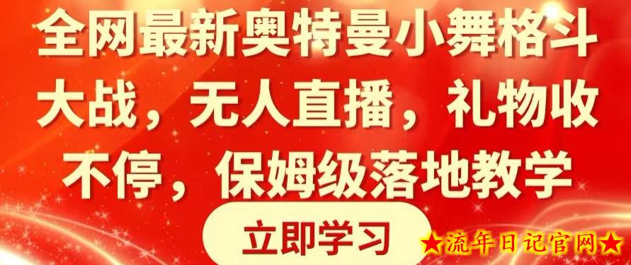 全网最新奥特曼小舞格斗大战，无人直播，礼物收不停，保姆级落地教学【揭秘】-流年日记