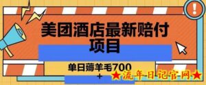 美团酒店最新赔付项目,单日薅羊毛700+-流年日记