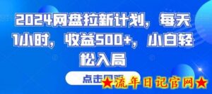 2024网盘拉新计划,每天1小时,收益500+,小白轻松入局-流年日记