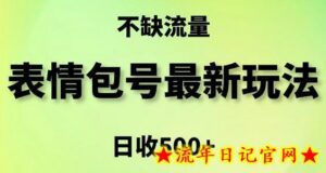 表情包最强玩法,5种变现渠道,简单粗暴复制日入500+-流年日记