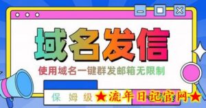 【全网首发】邮件一键群发,引流就是这么快-流年日记