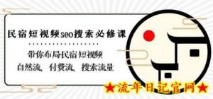 民宿-短视频seo搜索必修课:带你布局-民宿短视频自然流,付费流,搜索流量-流年日记