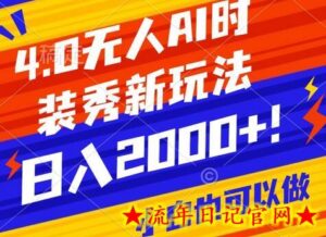 抖音24小时无人直播Ai时装秀,实操日入2000+,礼物刷不停,落地保姆级教学-流年日记