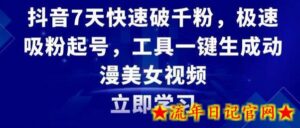 抖音7天快速破千粉，极速吸粉起号，工具一键生成动漫美女视频-流年日记
