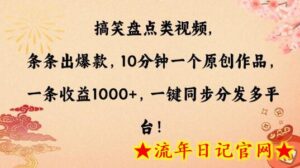 搞笑盘点类视频,条条出爆款,10分钟一个原创作品,一条收益1000+,一键同步分发多平台-流年日记