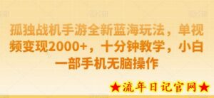 孤独战机手游全新蓝海玩法,单视频变现2000+,十分钟教学,小白一部手机无脑操作-流年日记