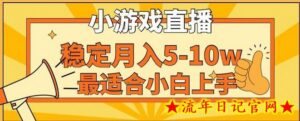 寒假新风口玩就挺秃然的月入5-10w,单日收益3000+,每天只需1小时,最适合小白上手,保姆式教学-流年日记
