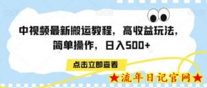 中视频最新搬运教程,高收益玩法,简单操作,日入500+-流年日记