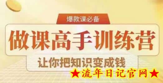 28天做课高手陪跑营，教你一套可复制的爆款做课系统，让你把知识变成钱-流年日记