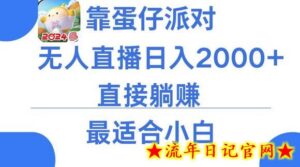 靠蛋仔派对无人直播每天只需2小时日入2000+,直接躺赚,小白最适合,保姆式教学-流年日记