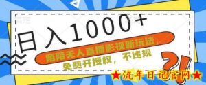 陌陌无人直播影视新玩法,免费开授权,不违规,单场收入1000+-流年日记