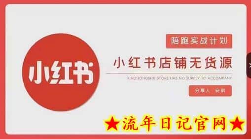 安琪-小红书店铺无货源实战，开店到售后全流程操作-流年日记
